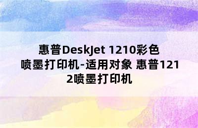 惠普DeskJet 1210彩色喷墨打印机-适用对象 惠普1212喷墨打印机